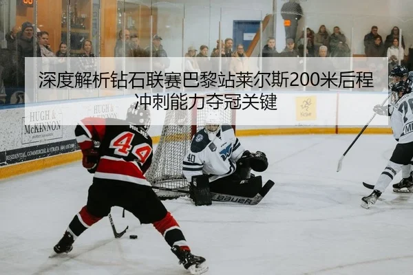 shen-du-jie-xi-zuan-shi-lian-sai-ba-li-zhan-lai-er-si-mi-hou-cheng-chong-ci-neng-li-duo-guan-guan-jian-2-623.jpg